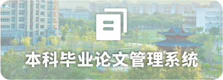 <a href='/_redirect?siteId=23&columnId=3241&articleId=62712' target='_blank' title='本科毕业论文管理系统'>本科毕业论文管理系统</a>