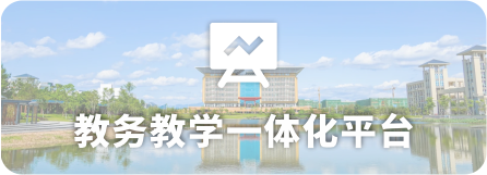 <a href='https://gxnu.mh.chaoxing.com/' target='_blank' title='教务教学一体化平台'>教务教学一体化平台</a>