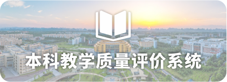 <a href='/_redirect?siteId=23&columnId=3241&articleId=62705' target='_blank' title='本科教学质量评价系统'>本科教学质量评价系统</a>